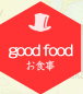 good food お食事
