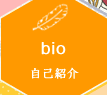 bio 自己紹介