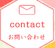 contact お問い合わせ
