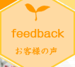feedback お客様の声
