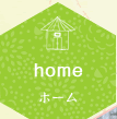 home ホーム